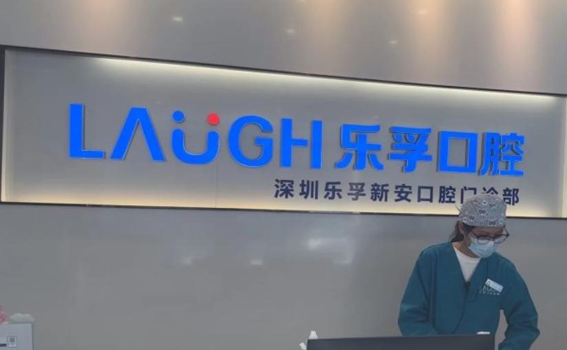 深圳樂(lè )孚新安口腔是正規私立牙科