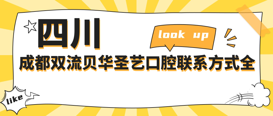 四川成都雙流貝華圣藝口腔聯(lián)系方式全攻略，內含詳細醫院地址信息