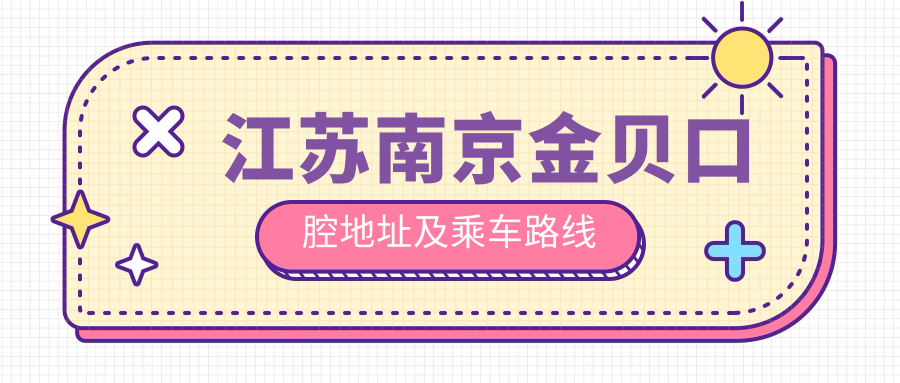 江蘇南京金貝口腔地址及乘車(chē)路線(xiàn)