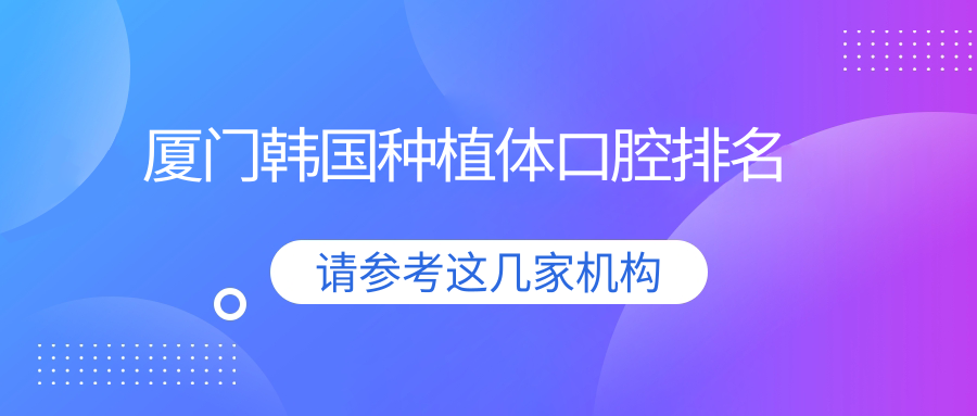 廈門(mén)韓國種植體口腔排名