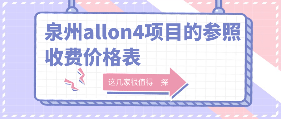 泉州allon4項目的參照收費價(jià)格表