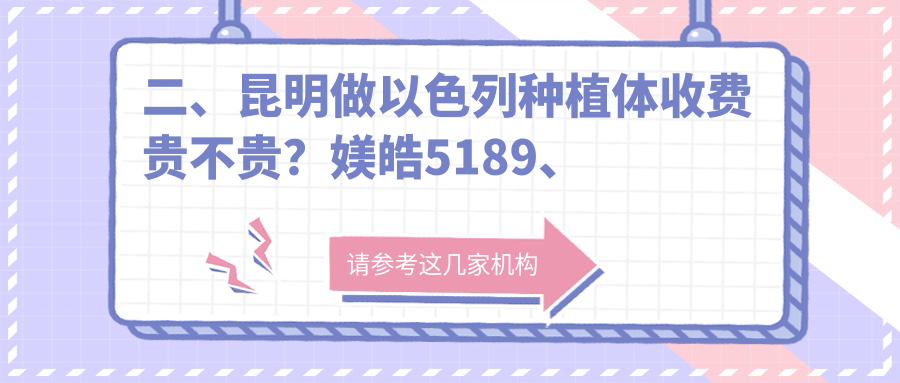 二、昆明做以色列種植體收費貴不貴？媄皓5189、銅雀臺3660、希爾德4498