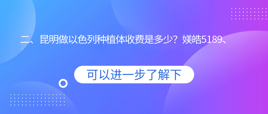 二、昆明做以色列種植體收費是多少？媄皓5189、銅雀臺3660、希爾德4498