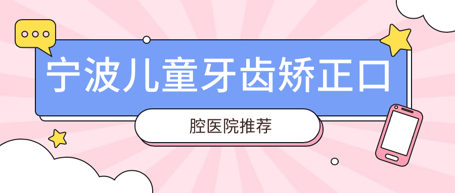 寧波兒童牙齒矯正口腔醫院推薦