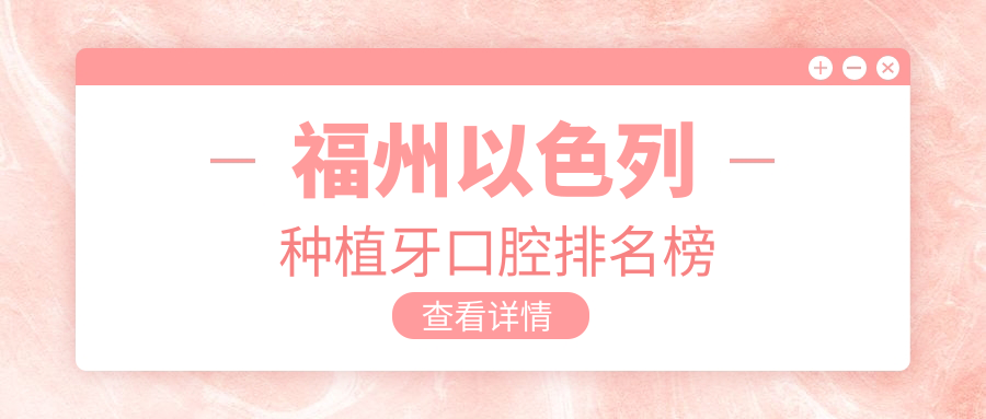 福州以色列種植牙口腔排名榜