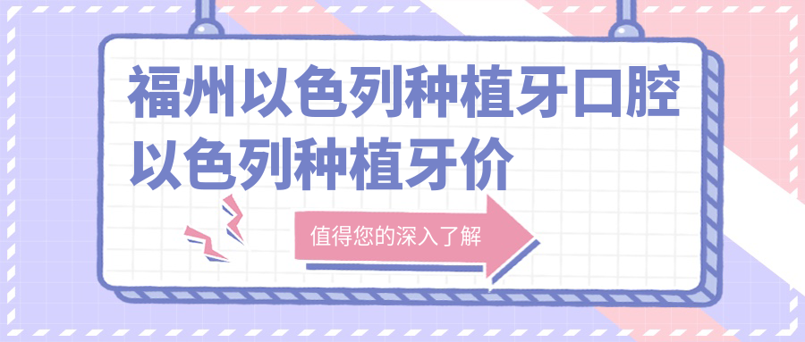 福州以色列種植牙口腔以色列種植牙價(jià)目表
