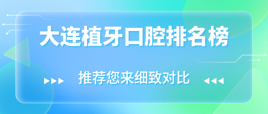 大連植牙口腔排名榜