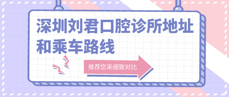 深圳劉君口腔診所地址和乘車(chē)路線(xiàn)