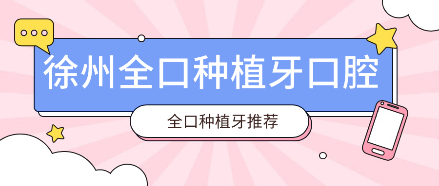 徐州全口種植牙口腔全口種植牙推薦