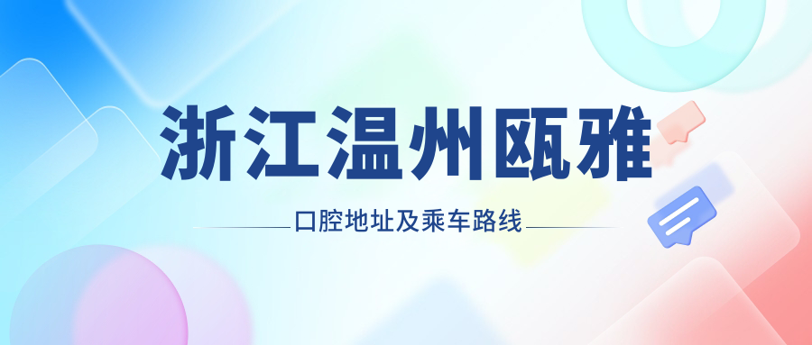 浙江溫州甌雅口腔地址及乘車(chē)路線(xiàn)
