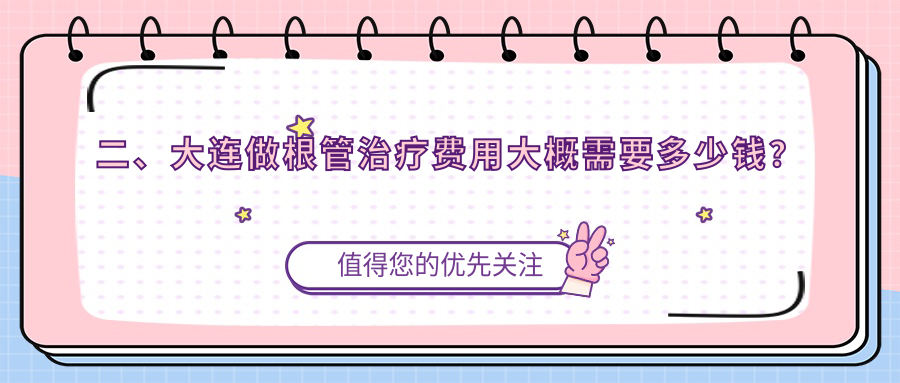 二、大連做根管治療費用大概需要多少錢(qián)？皓康300、奧美330、港浦晧鉑270