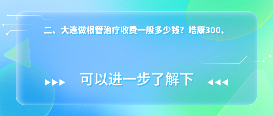 二、大連做根管治療收費一般多少錢(qián)？皓康300、奧美330、港浦晧鉑270