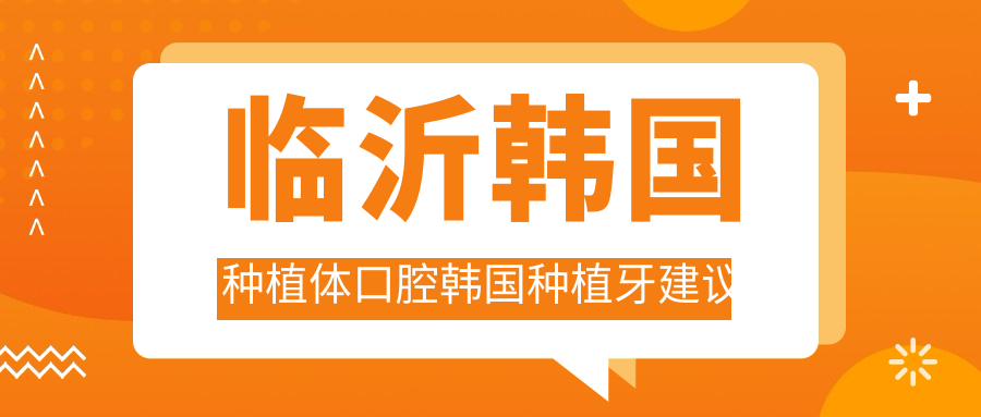 臨沂韓國種植體口腔韓國種植牙建議