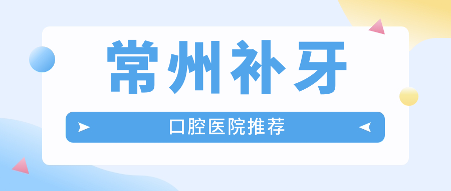 常州補牙口腔醫院推薦