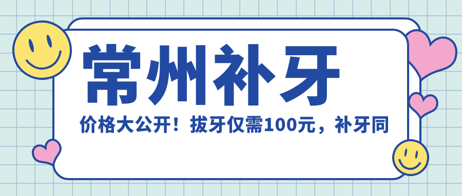 常州補牙價(jià)格大公開(kāi)！拔牙僅需100元，補牙同樣100元起，根管治療300元搶先看！