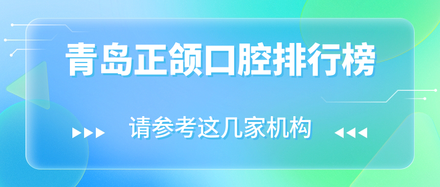 青島正頜口腔排行榜