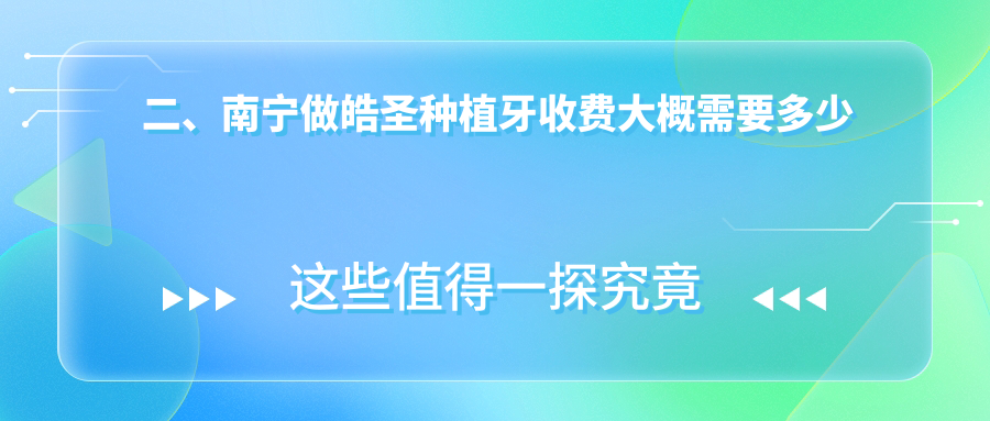 二、南寧做皓圣種植牙收費大概需要多少錢(qián)？柏樂(lè )4258/辰東5669/貝爾國貿5199