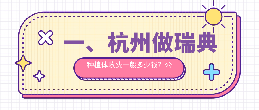 一、杭州做瑞典種植體收費一般多少錢(qián)？公布2025杭州瑞典種植體收費表