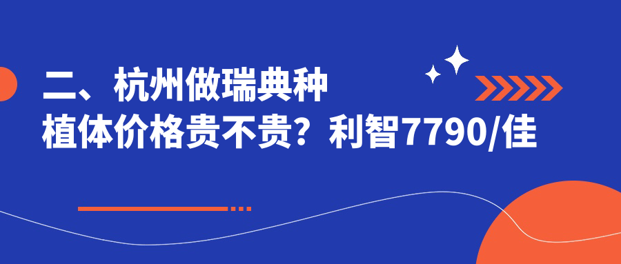 二、杭州做瑞典種植體價(jià)格貴不貴？利智7790/佳齒7668/德研7589