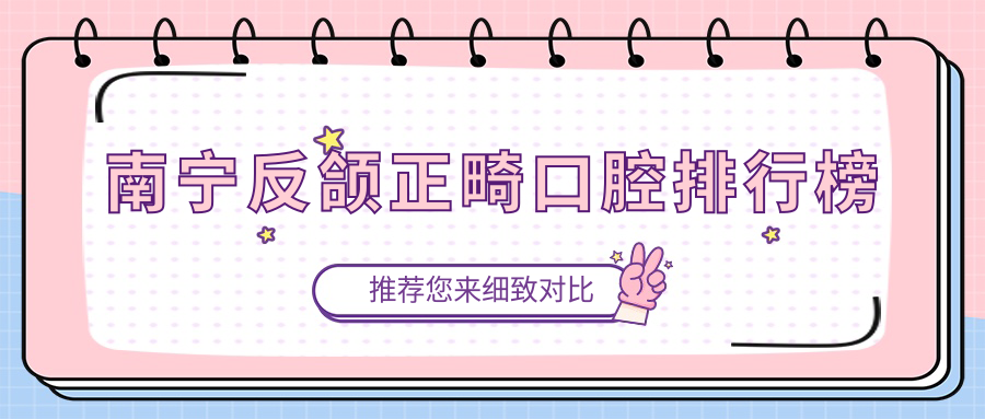 南寧反頜正畸口腔排行榜