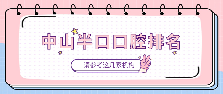 中山半口口腔排名