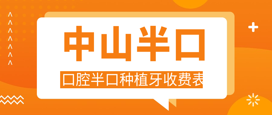 中山半口口腔半口種植牙收費表