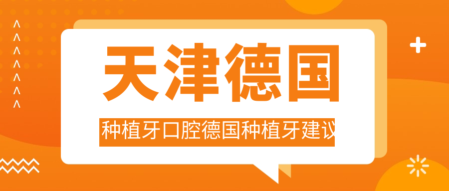 天津德國種植牙口腔德國種植牙建議