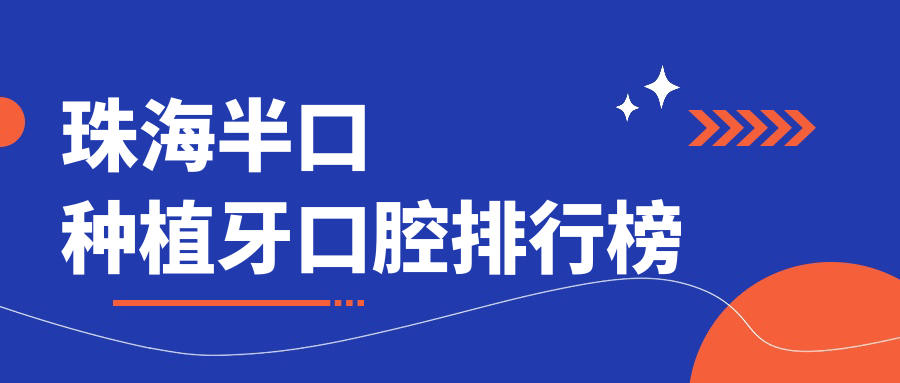 珠海半口種植牙口腔排行榜