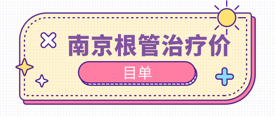 南京根管治療價(jià)目單