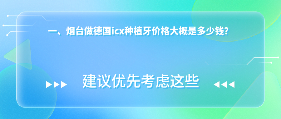 一、煙臺做德國icx種植牙價(jià)格大概是多少錢(qián)？出爐2025煙臺德國icx種植牙收費表