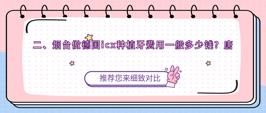 二、煙臺做德國icx種植牙費用一般多少錢(qián)？唐光輝6860、作青5080、吉海濤6980