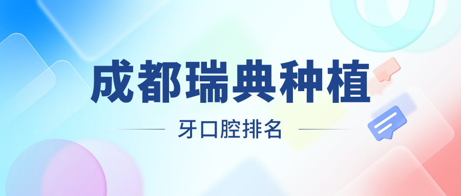 成都瑞典種植牙口腔排名