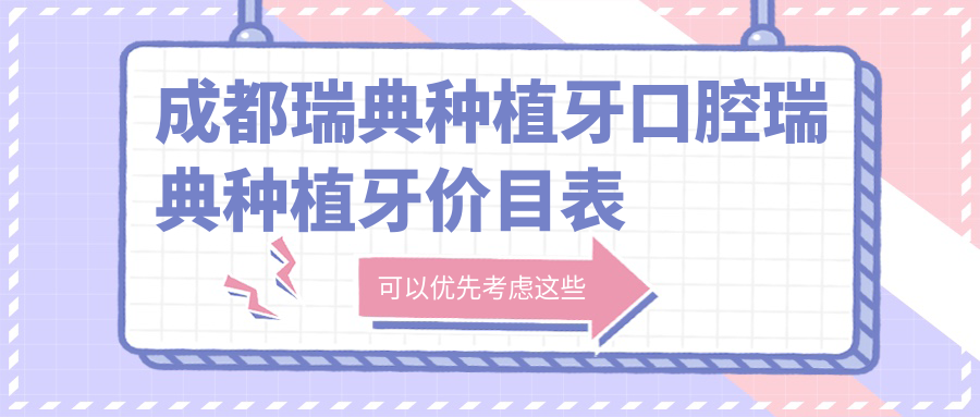 成都瑞典種植牙口腔瑞典種植牙價(jià)目表
