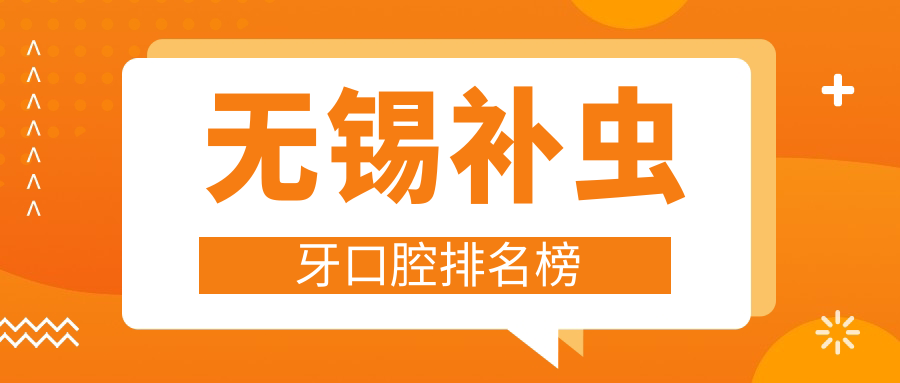 無(wú)錫補蟲(chóng)牙口腔排名榜