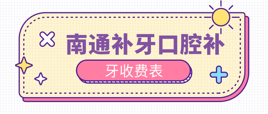 南通補牙口腔補牙收費表