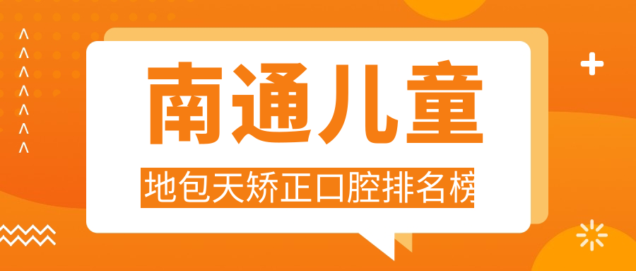 南通兒童地包天矯正口腔排名榜