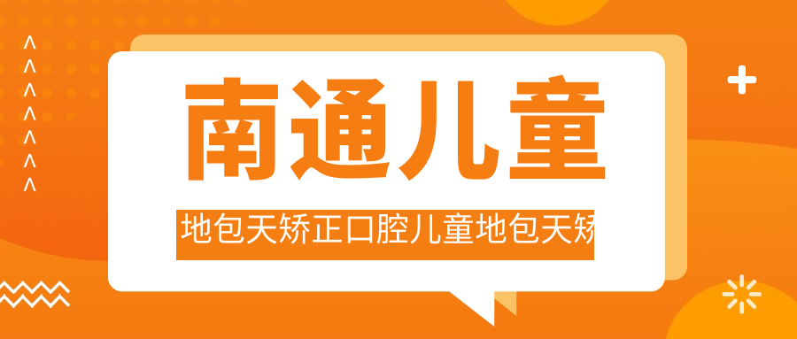 南通兒童地包天矯正口腔兒童地包天矯正價(jià)目單