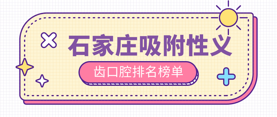 石家莊吸附性義齒口腔排名榜單
