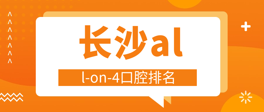 長(cháng)沙all-on-4口腔排名