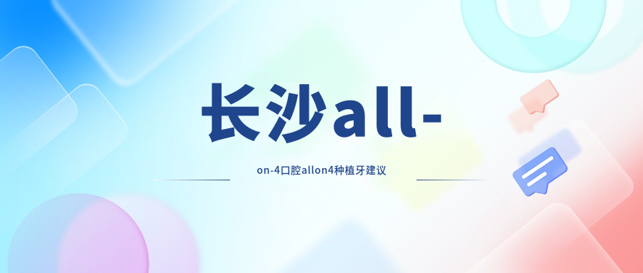 長(cháng)沙all-on-4口腔allon4種植牙建議