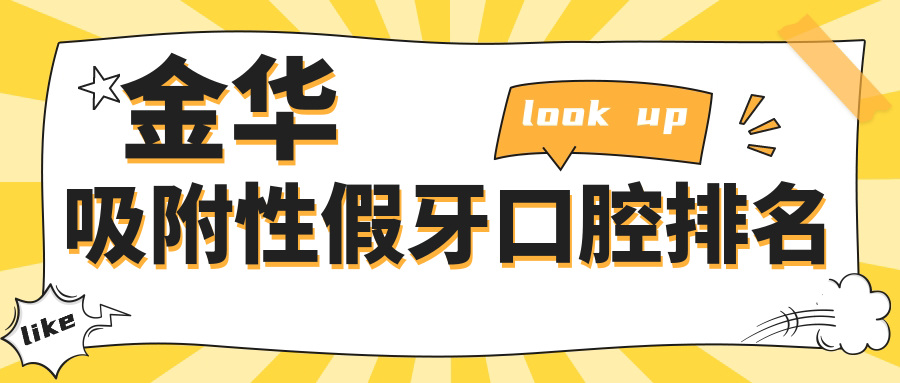 金華吸附性假牙口腔排名