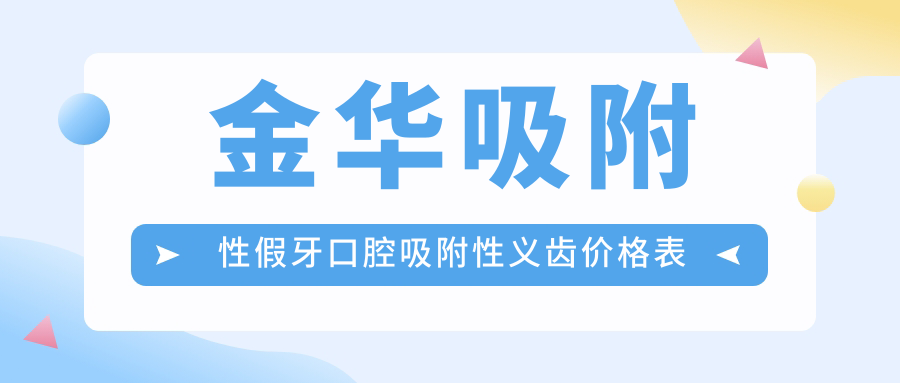 金華吸附性假牙口腔吸附性義齒價(jià)格表