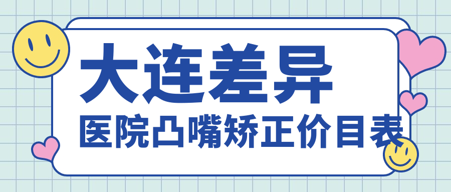 大連差異醫院凸嘴矯正價(jià)目表