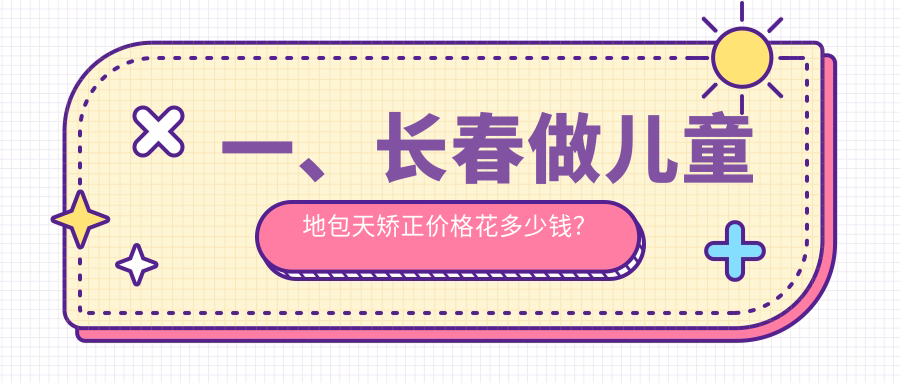 一、長(cháng)春做兒童地包天矯正價(jià)格花多少錢(qián)？揭秘2025長(cháng)春兒童地包天矯正價(jià)目表