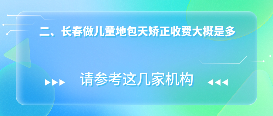 二、長(cháng)春做兒童地包天矯正收費大概是多少錢(qián)？嘉圣3380|國醫2890|欣雅3468