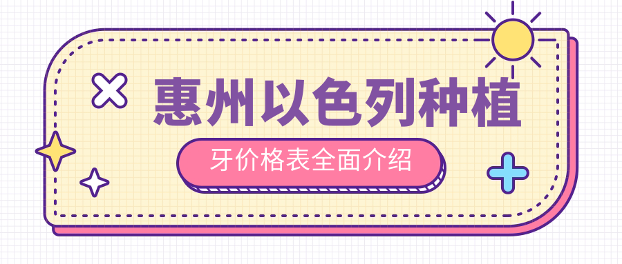 惠州以色列種植牙價(jià)格表全面介紹