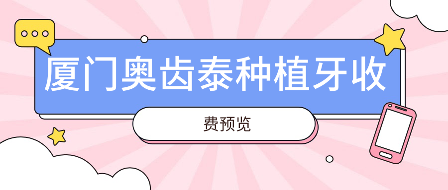 廈門(mén)奧齒泰種植牙收費預覽