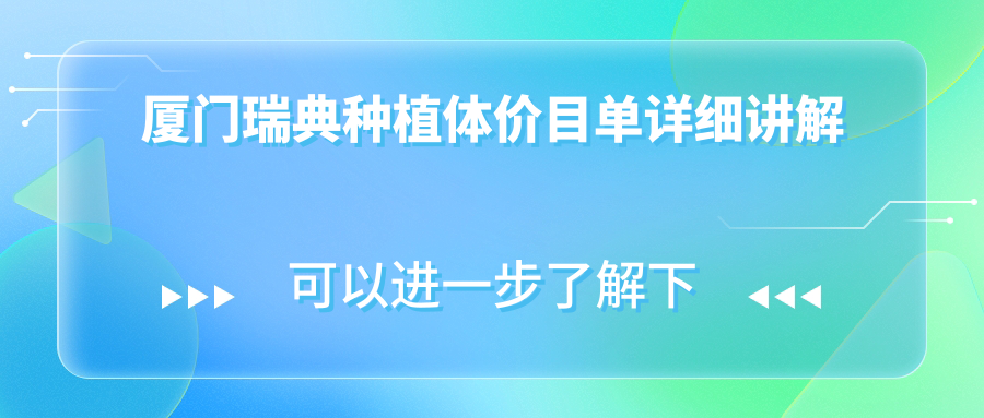 廈門(mén)瑞典種植體價(jià)目單詳細講解