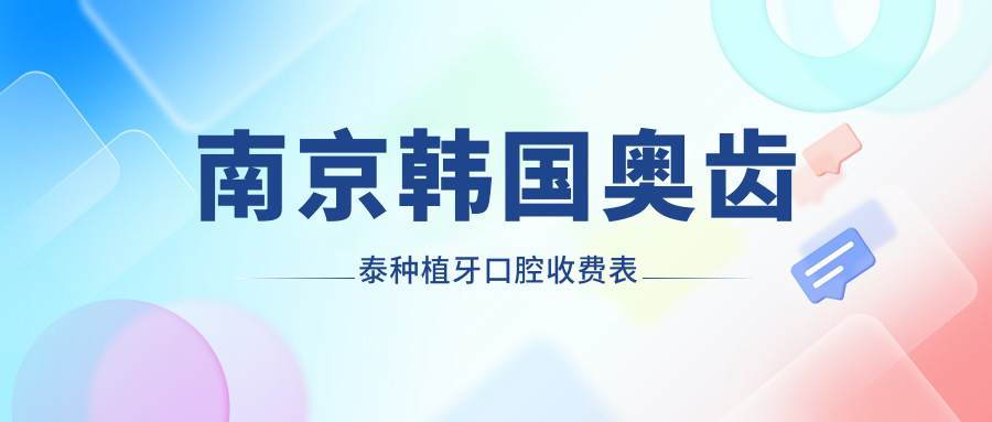 南京韓國奧齒泰種植牙口腔收費表