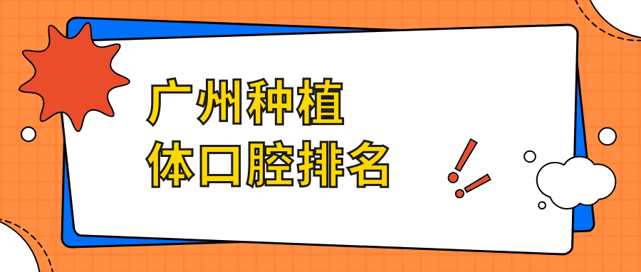 廣州種植體口腔排名